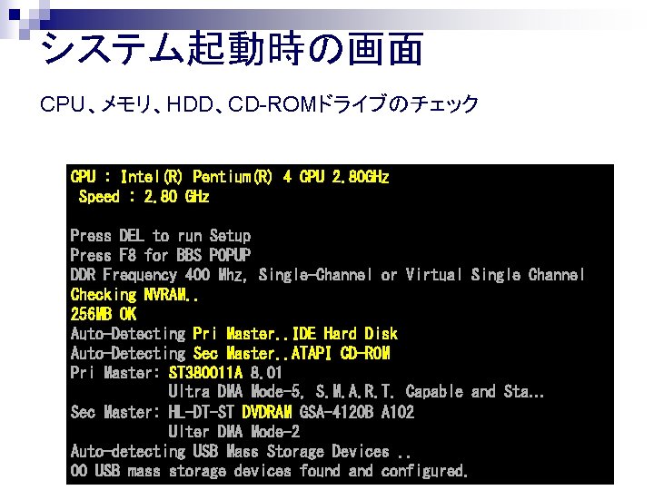 システム起動時の画面 CPU、メモリ、HDD、CD-ROMドライブのチェック CPU : Intel(R) Pentium(R) 4 CPU 2. 80 GHz Speed : 2.