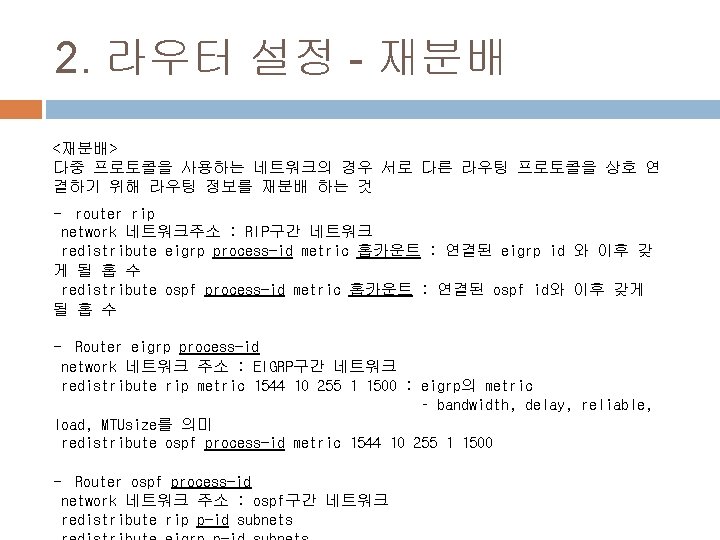 2. 라우터 설정 - 재분배 <재분배> 다중 프로토콜을 사용하는 네트워크의 경우 서로 다른 라우팅