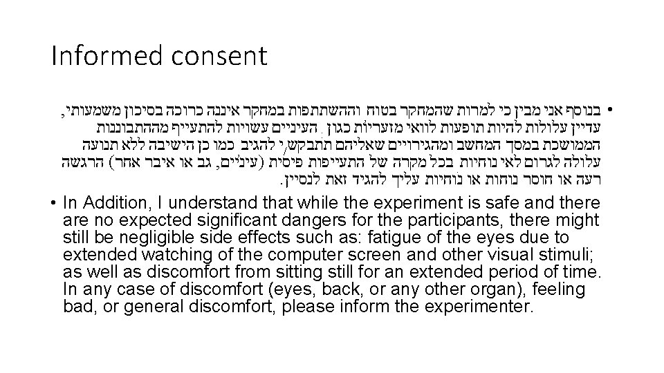 Informed consent , וההשתתפות במחקר איננה כרוכה בסיכון משמעותי , • בנוסף אני מבין