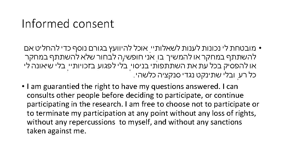 Informed consent אוכל להיוועץ בגורם נוסף כדי להחליט אם. • מובטחת לי נכונות לענות