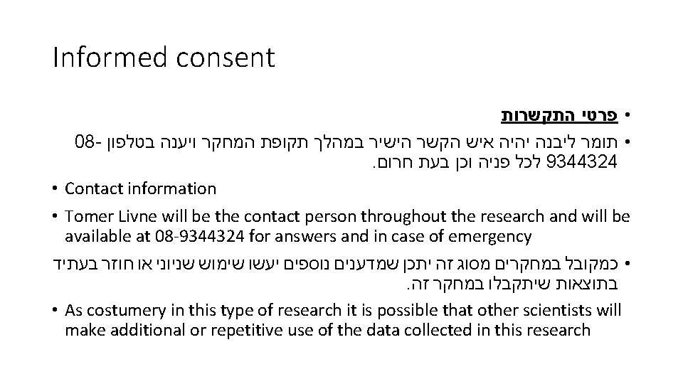 Informed consent • פרטי התקשרות 08 - • תומר ליבנה יהיה איש הקשר הישיר