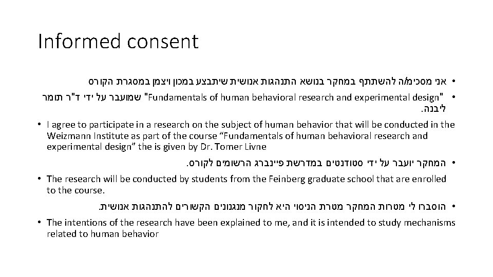 Informed consent ה להשתתף במחקר בנושא התנהגות אנושית שיתבצע במכון ויצמן במסגרת הקורס /