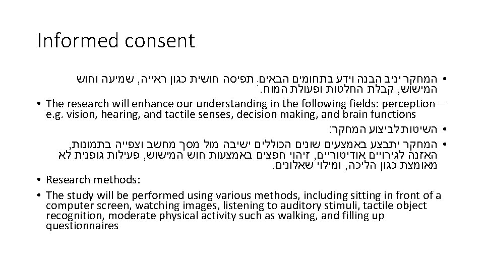 Informed consent שמיעה וחוש , תפיסה חושית כגון ראייה : • המחקר יניב הבנה