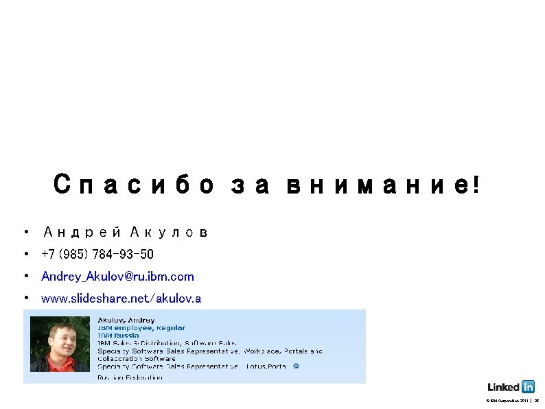 Спасибо за внимание! • Андрей Акулов • +7 (985) 784 -93 -50 • Andrey_Akulov@ru.