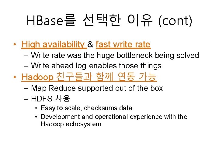 HBase를 선택한 이유 (cont) • High availability & fast write rate – Write rate