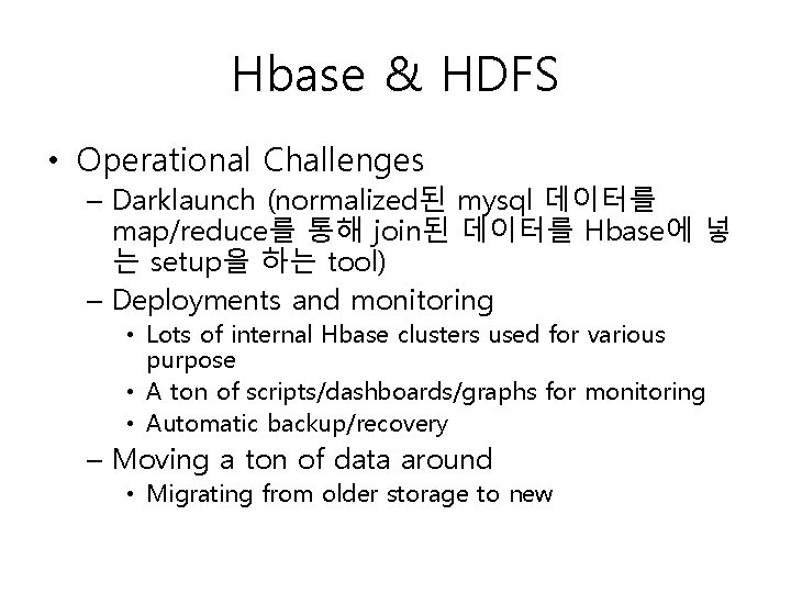 Hbase & HDFS • Operational Challenges – Darklaunch (normalized된 mysql 데이터를 map/reduce를 통해 join된