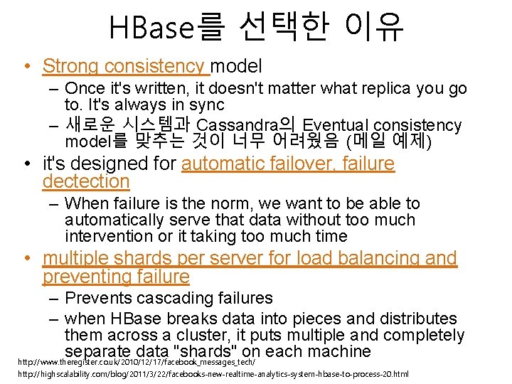 HBase를 선택한 이유 • Strong consistency model – Once it's written, it doesn't matter