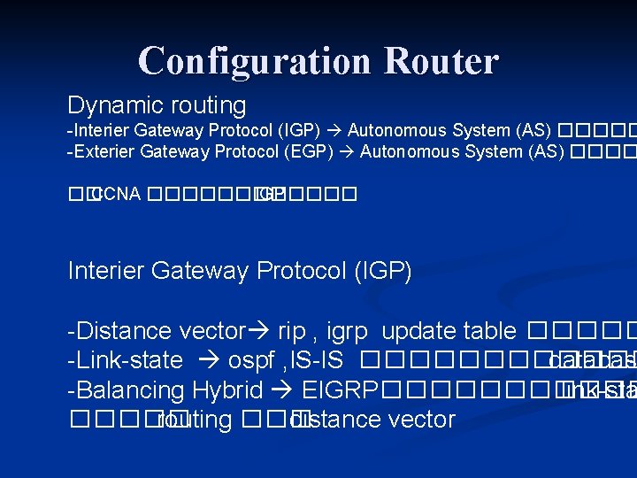 Configuration Router Dynamic routing -Interier Gateway Protocol (IGP) Autonomous System (AS) ����� -Exterier Gateway