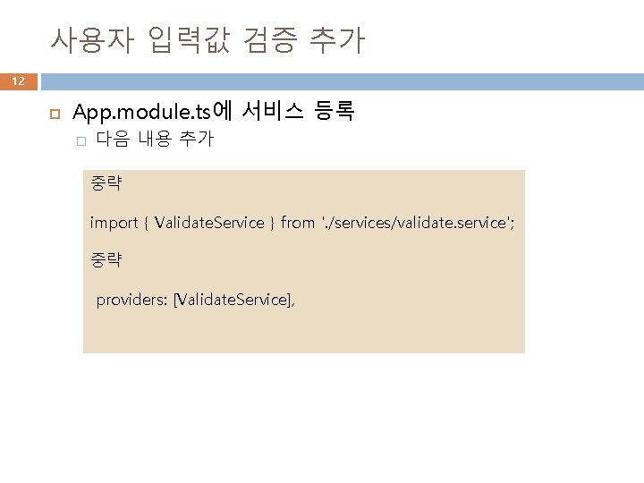 사용자 입력값 검증 추가 12 App. module. ts에 서비스 등록 � 다음 내용 추가