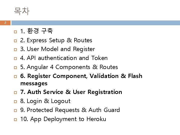 목차 2 1. 환경 구축 2. Express Setup & Routes 3. User Model and