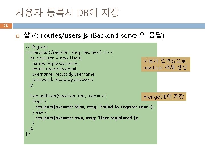 사용자 등록시 DB에 저장 28 참고: routes/users. js (Backend server의 응답) // Register router.