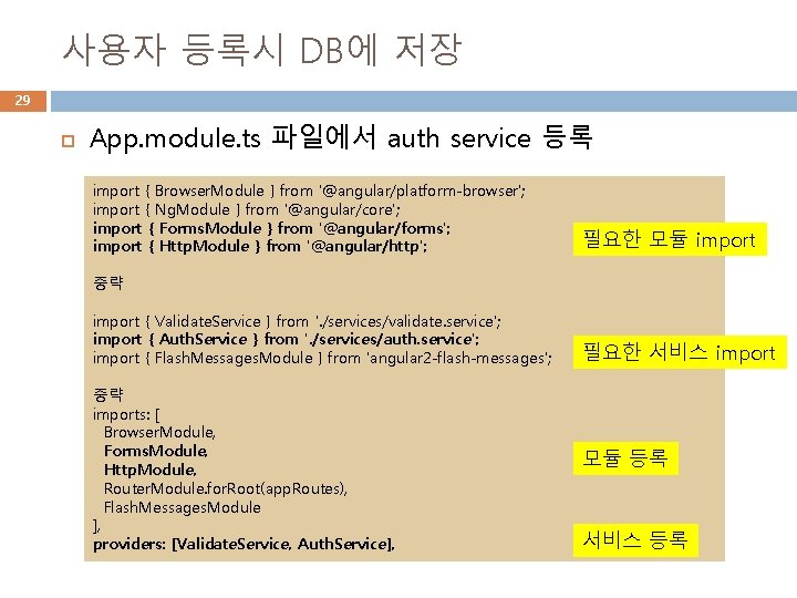 사용자 등록시 DB에 저장 29 App. module. ts 파일에서 auth service 등록 import {