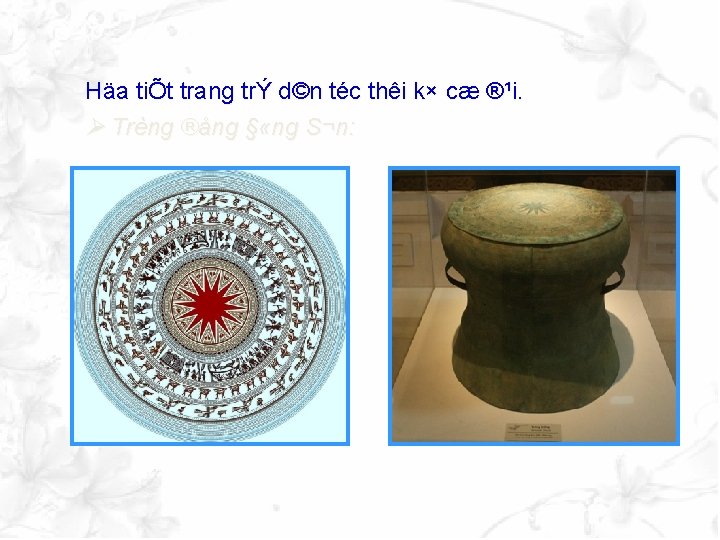 Häa tiÕt trang trÝ d©n téc thêi k× cæ ®¹i. Trèng ®ång § «ng