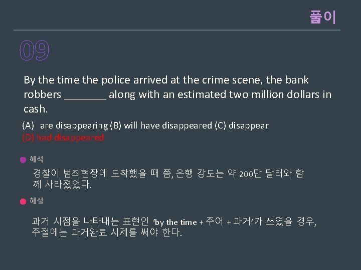 풀이 09 By the time the police arrived at the crime scene, the bank