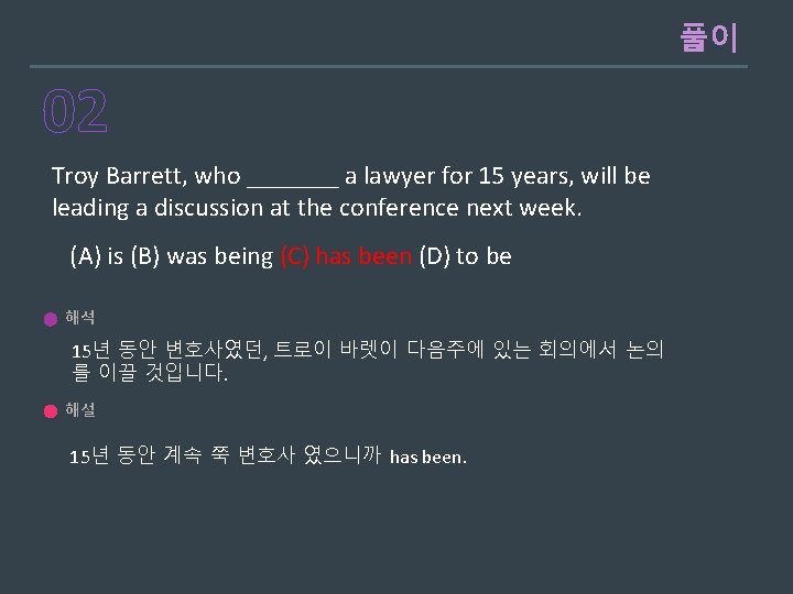 풀이 02 Troy Barrett, who _______ a lawyer for 15 years, will be leading