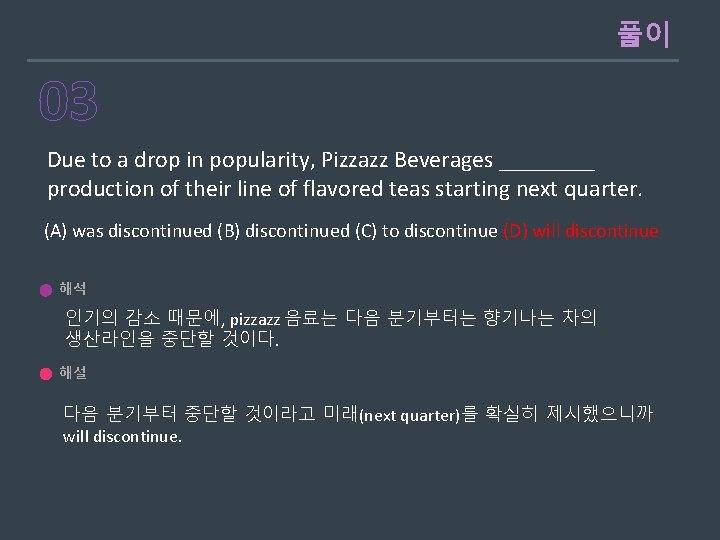 풀이 03 Due to a drop in popularity, Pizzazz Beverages ____ production of their