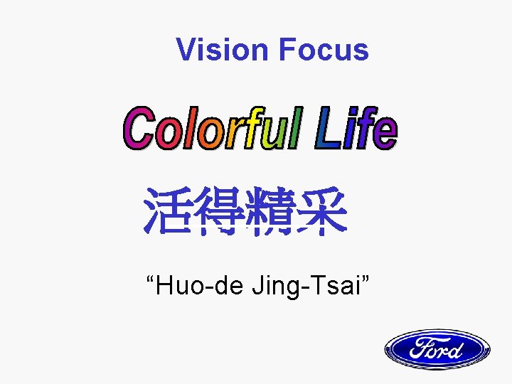 Vision Focus 活得精采 “Huo-de Jing-Tsai” 