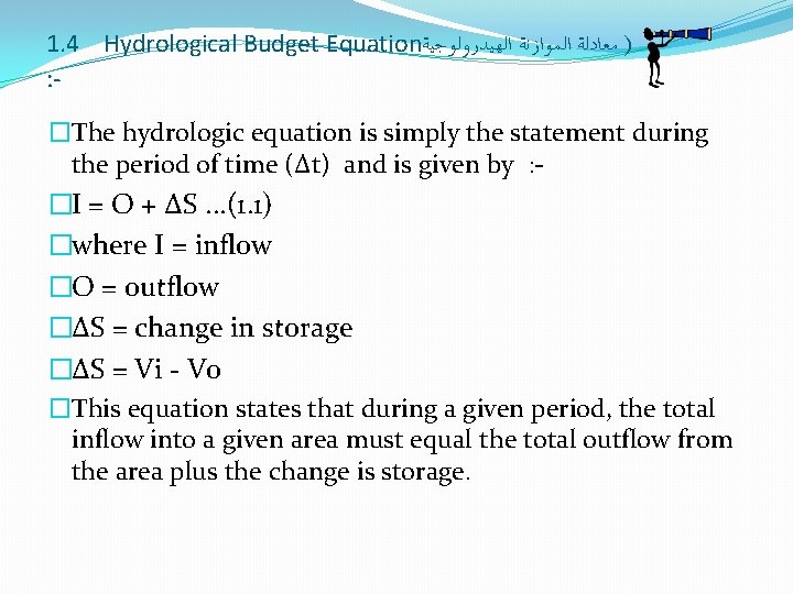 1. 4 Hydrological Budget Equation ) ﻣﻌﺎﺩﻟﺔ ﺍﻟﻤﻮﺍﺯﻧﺔ ﺍﻟﻬﻴﺪﺭﻭﻟﻮﺟﻴﺔ : �The hydrologic equation is