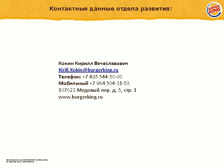 Контактные данные отдела развития: Кокин Кирилл Вячеславович Kirill. Kokin@burgerking. ru Телефон: +7 495 544