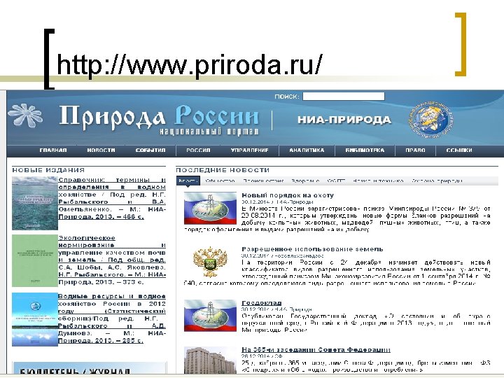 http: //www. priroda. ru/ 