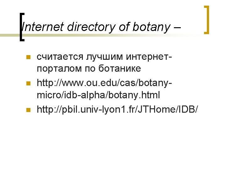 Internet directory of botany – n n n считается лучшим интернетпорталом по ботанике http: