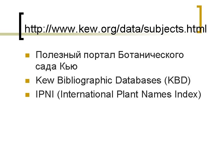 http: //www. kew. org/data/subjects. html n n n Полезный портал Ботанического сада Кью Kew