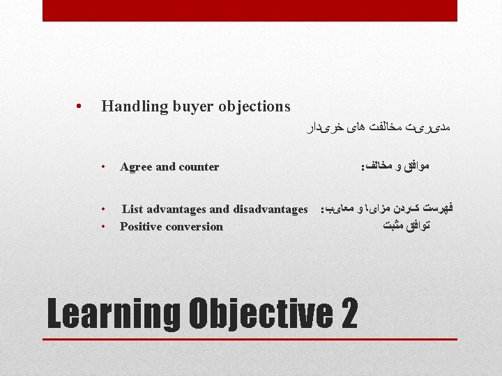  • Handling buyer objections ﻣﺪیﺮیﺖ ﻣﺨﺎﻟﻔﺖ ﻫﺎی ﺧﺮیﺪﺍﺭ • Agree and counter •