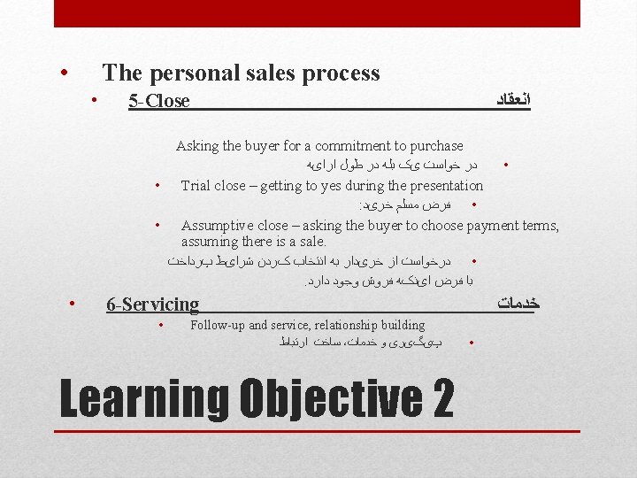  • The personal sales process • 5 -Close ﺍﻧﻌﻘﺎﺩ Asking the buyer for