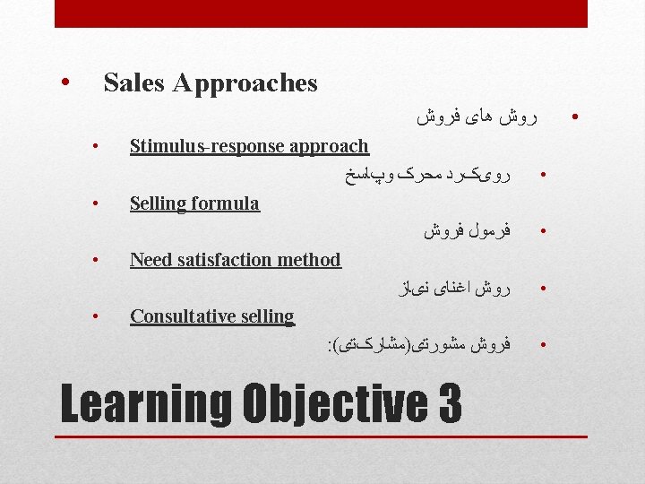  • Sales Approaches • ﺭﻭﺵ ﻫﺎی ﻓﺮﻭﺵ • • Stimulus-response approach ﺭﻭیکﺮﺩ ﻣﺤﺮک