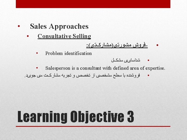  • Sales Approaches • Consultative Selling : ( ﻓﺮﻭﺵ ﻣﺸﻮﺭﺗی)ﻣﺸﺎﺭکﺘی • • Problem