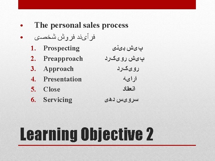 ● ● The personal sales process ﻓﺮآیﻨﺪ ﻓﺮﻭﺵ ﺷﺨﺼی 1. 2. 3. 4. 5.