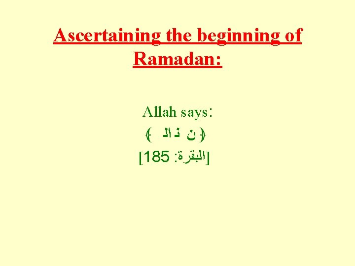 Ascertaining the beginning of Ramadan: Allah says: ﴾ ﺍﻟ ﻧ ﻥ ﴿ [185 :