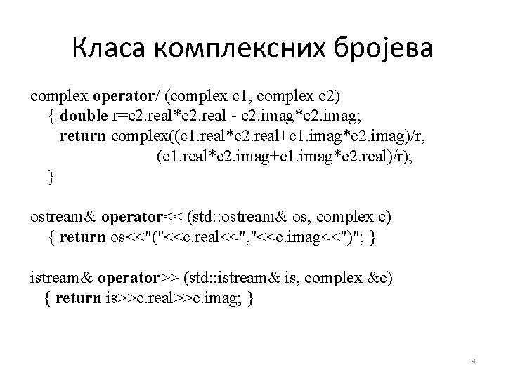 Класа комплексних бројева complex operator/ (complex c 1, complex c 2) { double r=c