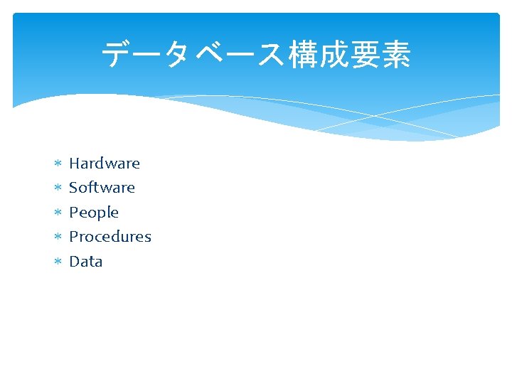 データベース構成要素 Hardware Software People Procedures Data 