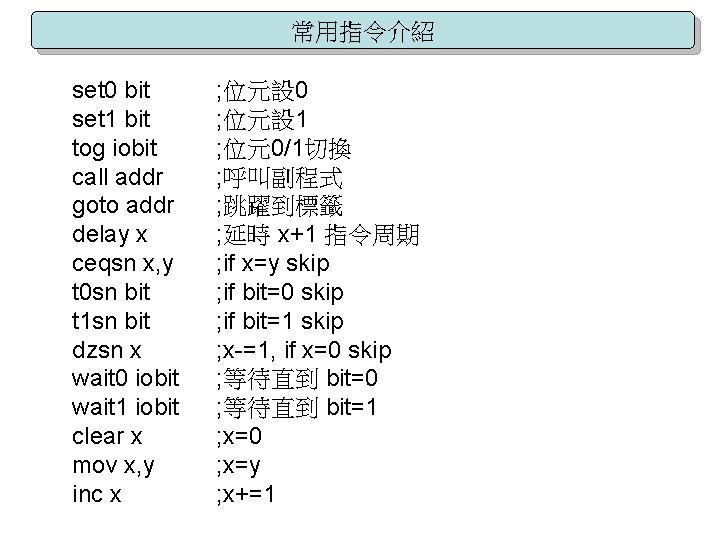 常用指令介紹 set 0 bit set 1 bit tog iobit call addr goto addr delay