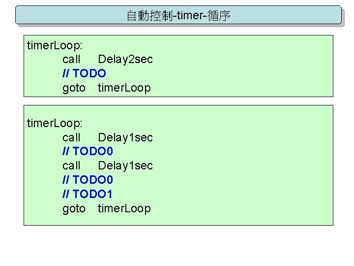 自動控制-timer-循序 timer. Loop: call Delay 2 sec // TODO goto timer. Loop: call Delay