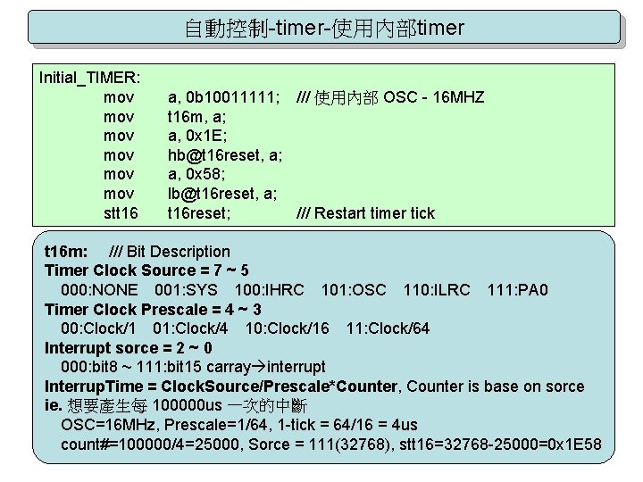 自動控制-timer-使用內部timer Initial_TIMER: mov mov mov stt 16 a, 0 b 10011111; /// 使用內部 OSC