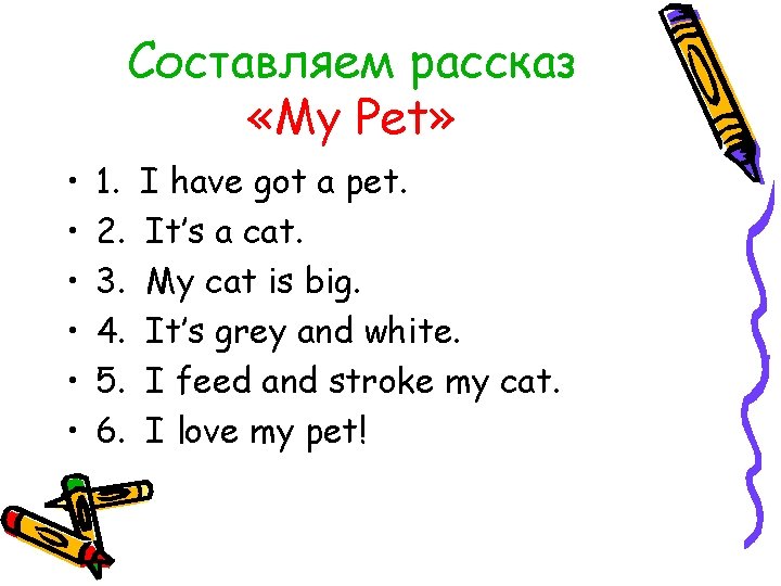 Составляем рассказ «My Pet» • • • 1. 2. 3. 4. 5. 6. I