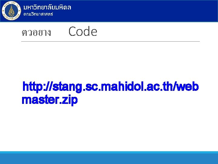 ตวอยาง Code http: //stang. sc. mahidol. ac. th/web master. zip 