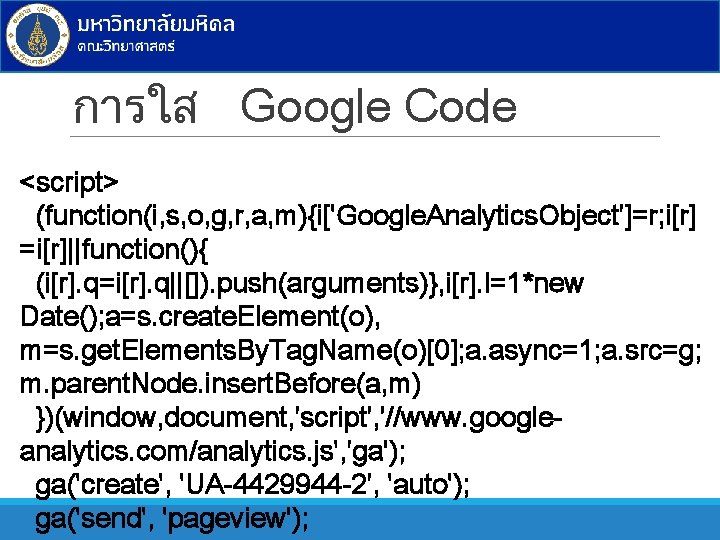 การใส Google Code <script> (function(i, s, o, g, r, a, m){i['Google. Analytics. Object']=r; i[r]