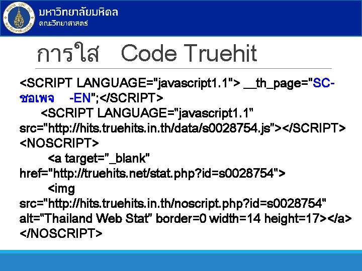 การใส Code Truehit <SCRIPT LANGUAGE="javascript 1. 1"> __th_page="SCชอเพจ -EN"; </SCRIPT> <SCRIPT LANGUAGE="javascript 1. 1"