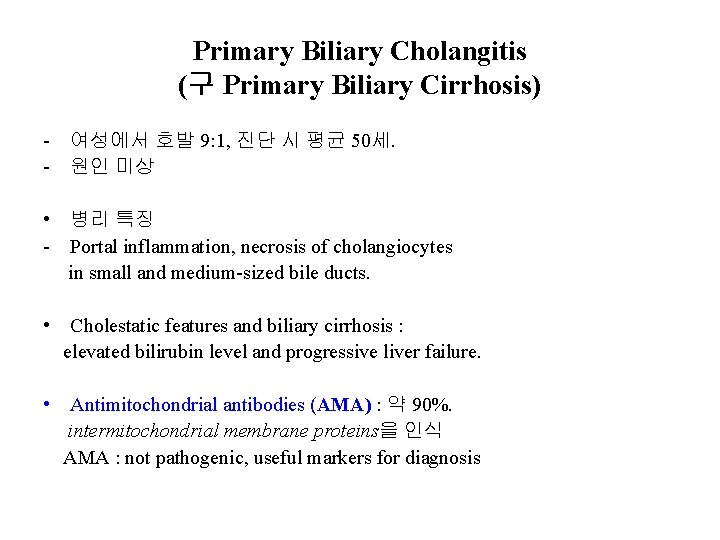 Primary Biliary Cholangitis (구 Primary Biliary Cirrhosis) - 여성에서 호발 9: 1, 진단 시
