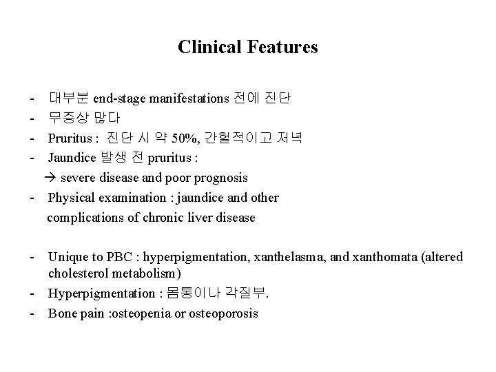 Clinical Features - 대부분 end-stage manifestations 전에 진단 - 무증상 많다 - Pruritus :