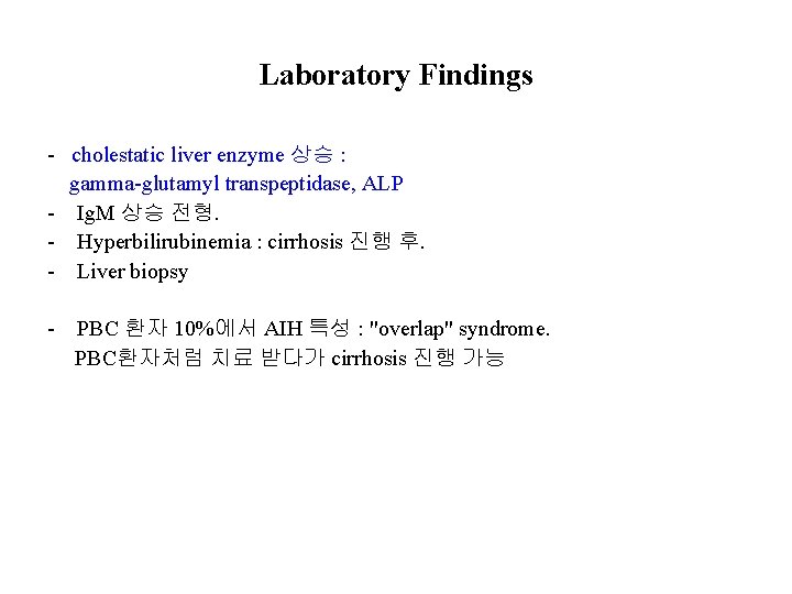 Laboratory Findings - cholestatic liver enzyme 상승 : gamma-glutamyl transpeptidase, ALP - Ig. M