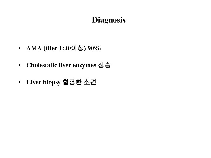 Diagnosis • AMA (titer 1: 40이상) 90% • Cholestatic liver enzymes 상승 • Liver