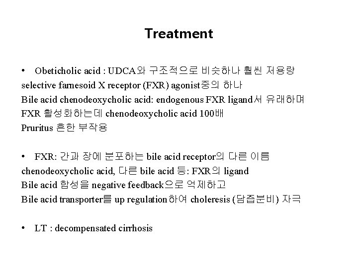 Treatment • Obeticholic acid : UDCA와 구조적으로 비슷하나 훨씬 저용량 selective farnesoid X receptor