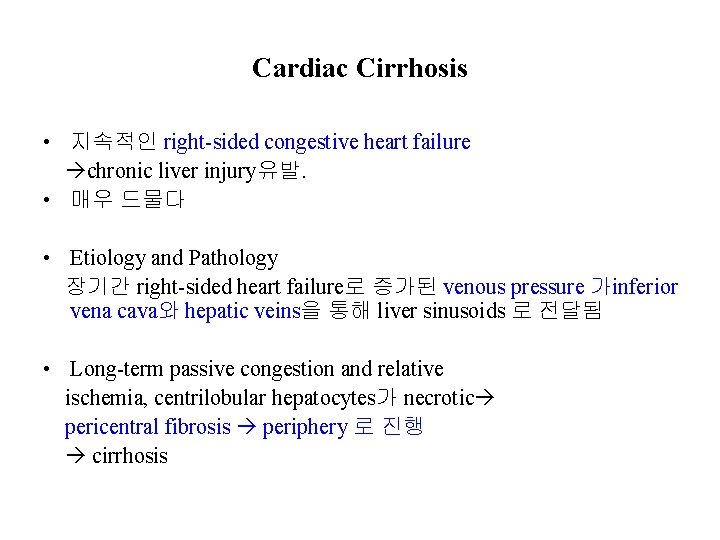 Cardiac Cirrhosis • 지속적인 right-sided congestive heart failure chronic liver injury유발. • 매우 드물다