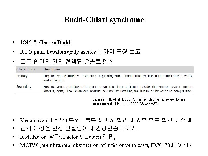 Budd-Chiari syndrome • 1845년 George Budd: • RUQ pain, hepatomegaly ascites 세가지 특징 보고