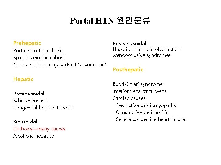 Portal HTN 원인분류 Prehepatic Portal vein thrombosis Splenic vein thrombosis Massive splenomegaly (Banti's syndrome)