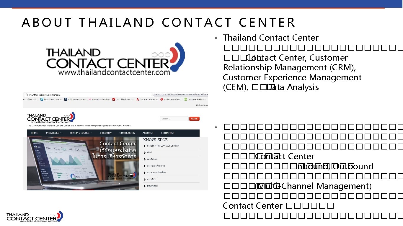 ABOUT THAILAND CONTACT CENTER • Thailand Contact Center ����������� Contact Center, Customer Relationship Management